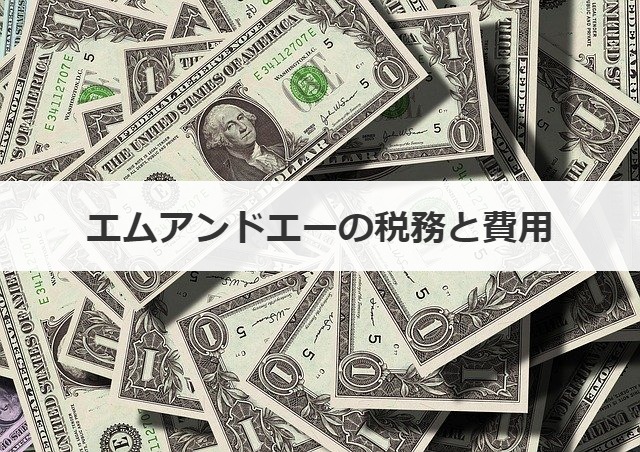 エムアンドエー(M&A)に関する税務と費用