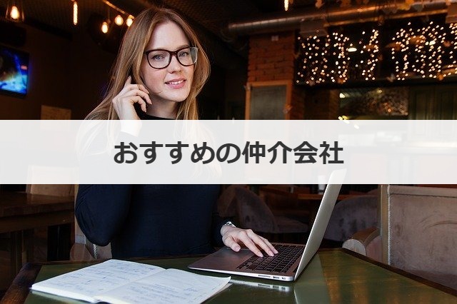 エムアンドエー(M&A)の相談におすすめの仲介会社
