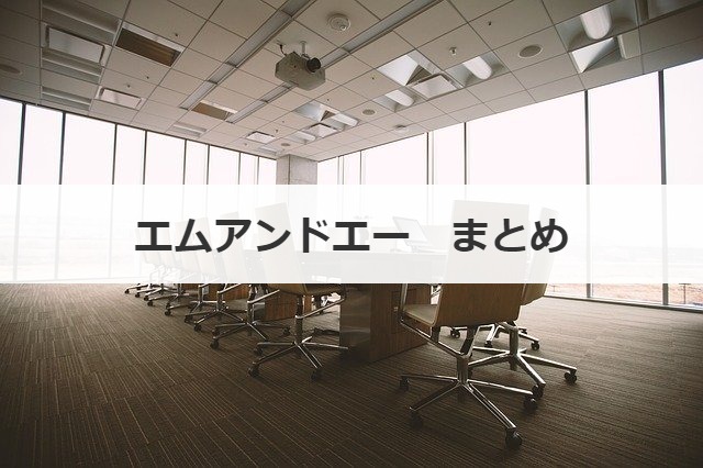 エムアンドエー　まとめ