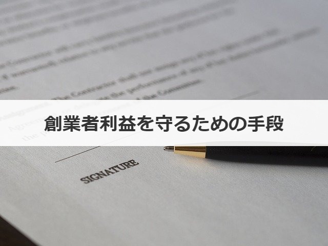 創業者利益を守るための手段