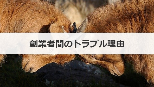 創業者間のトラブル理由