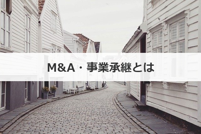 M&A・事業承継とは