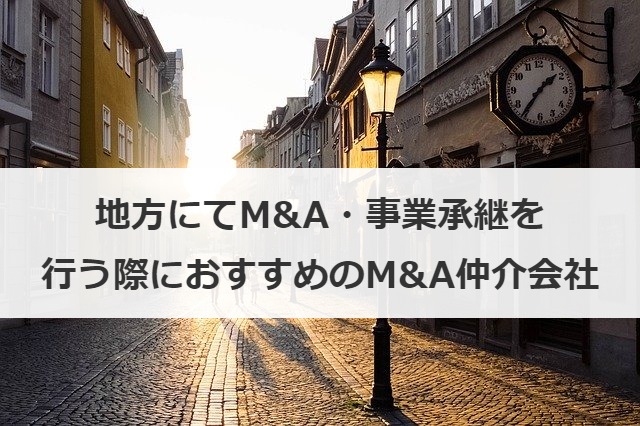 地方にてM&A・事業承継を行う際におすすめのM&A仲介会社