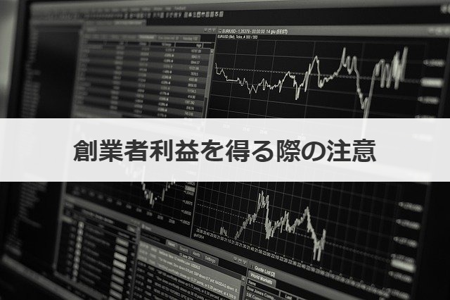 創業者利益を得る際の注意