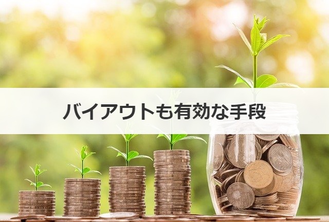バイアウトも有効な手段