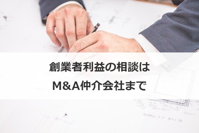 創業者利益の相談はM&A仲介会社まで