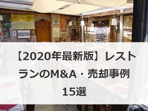 レストランのM&A・売却事例15選