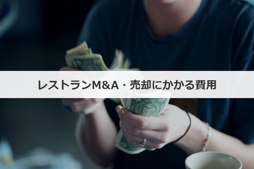 レストランM&A・売却にかかる費用