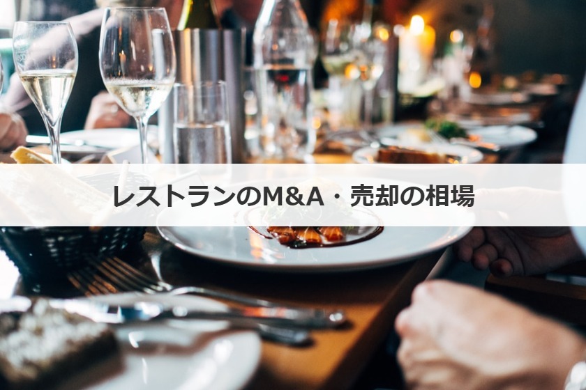 M&A・売却の相場