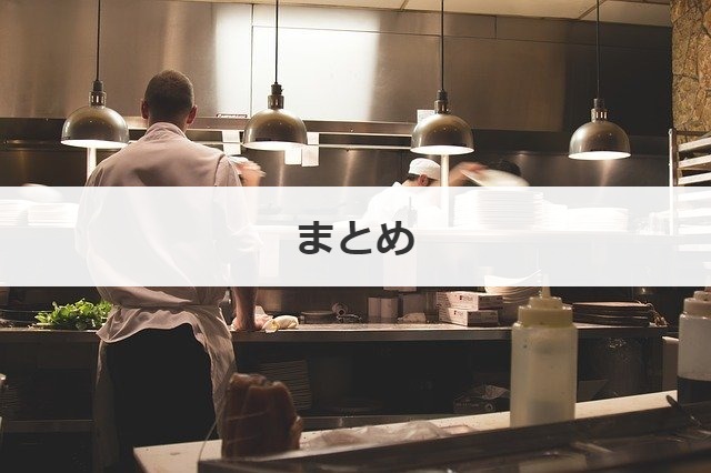 まとめ