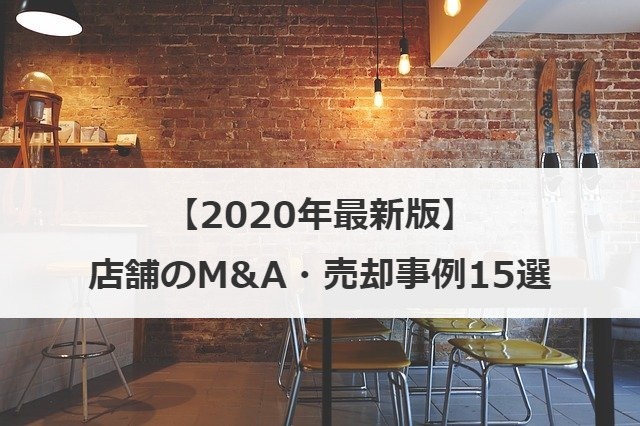 2020年最新版・店舗のM&Aや売却事例15選