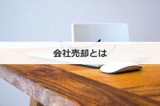 会社売却とは