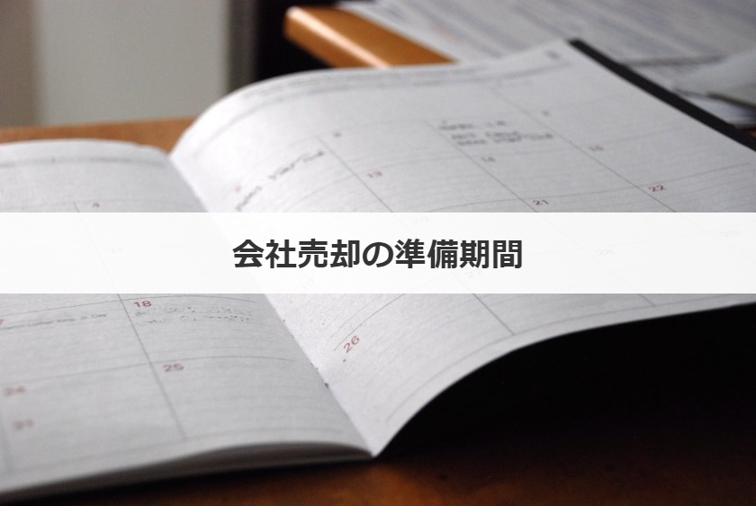 会社売却の準備期間