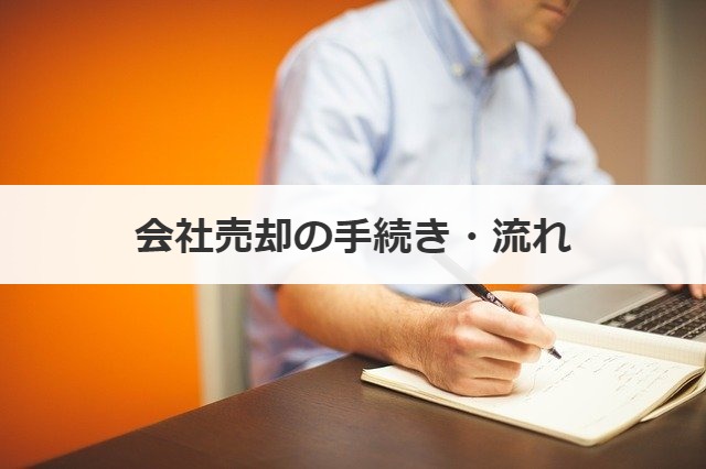 会社売却の手続き・流れ