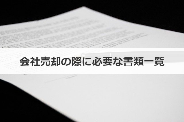 会社売却の際に必要な書類一覧