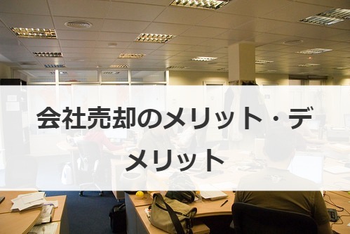 会社売却のメリット・デメリット