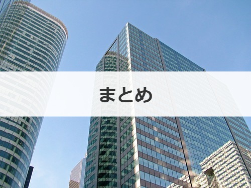 まとめ