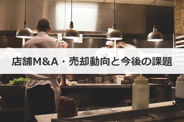 店舗M&A・売却動向と今後の課題