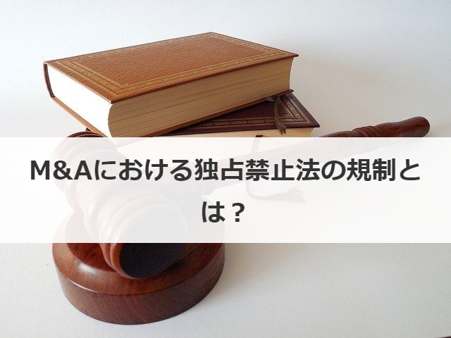 M&Aにおける独占禁止法の規制とは？