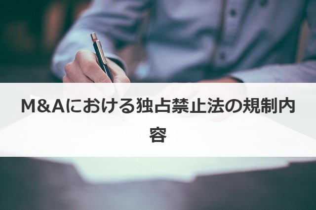 M&Aにおける独占禁止法の規制内容