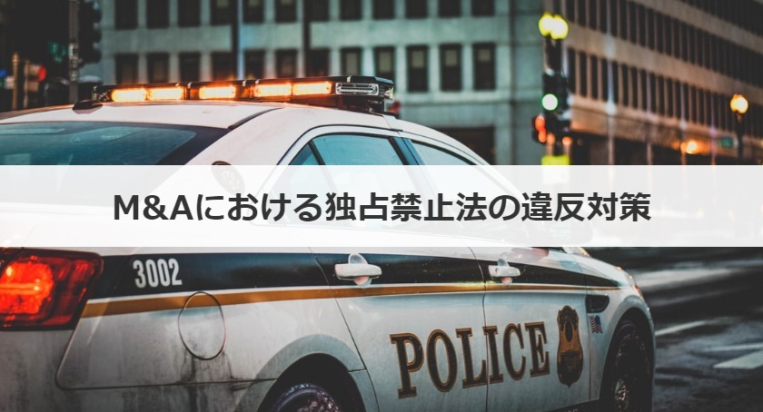 M&Aにおける独占禁止法の違反対策