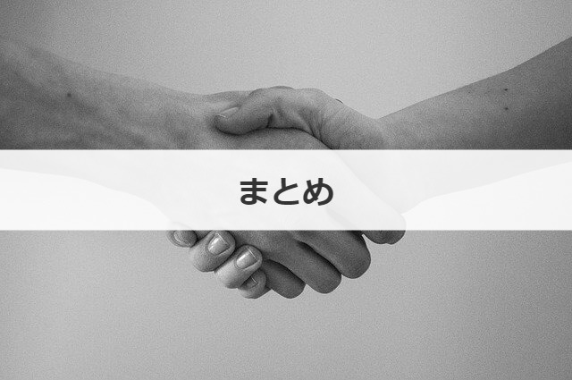 まとめ
