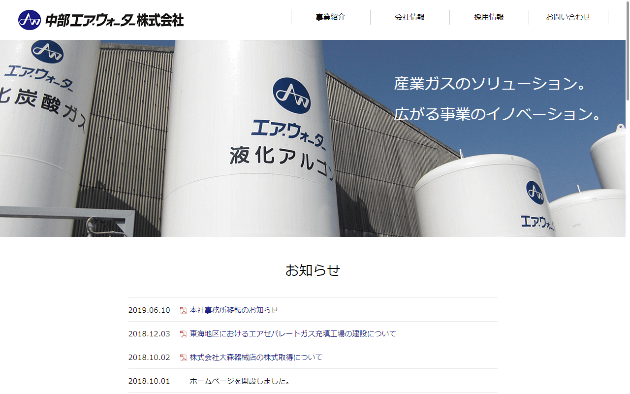 中部エア・ウォーター株式会社