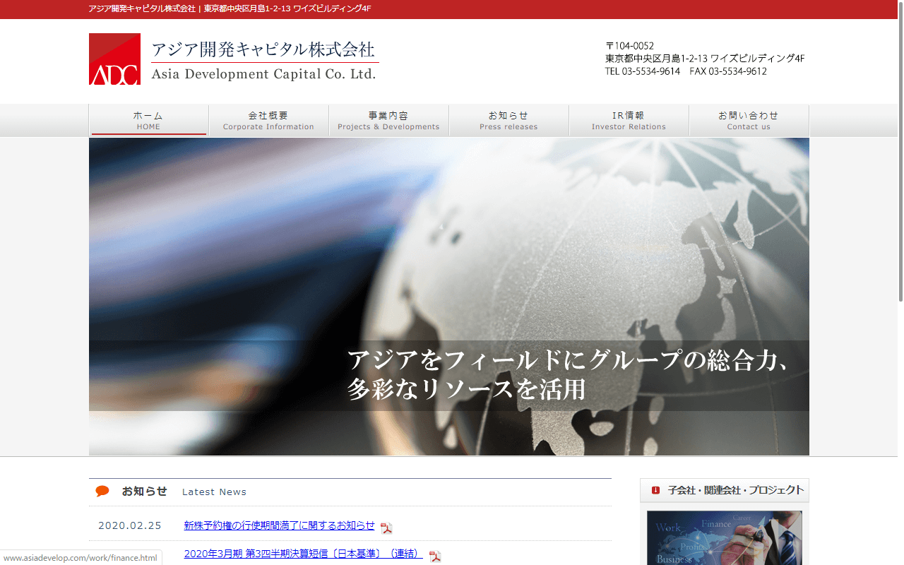 アジア開発キャピタル株式会社