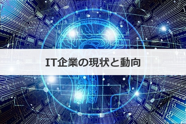 IT企業の現状と動向