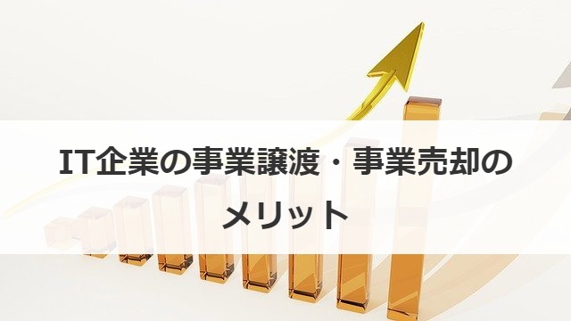 IT企業の事業譲渡・事業売却のメリット
