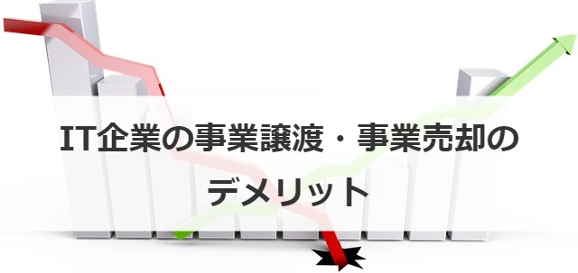 IT企業の事業譲渡・事業売却のデメリット