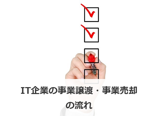 IT企業の事業譲渡・事業売却の流れ