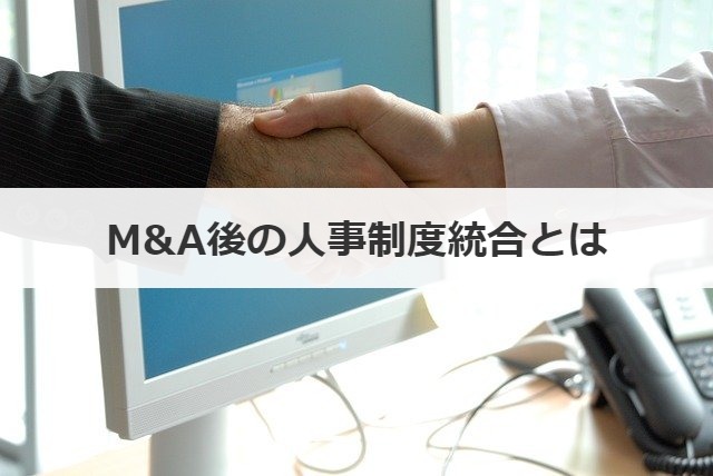 M&A後の人事制度統合とは