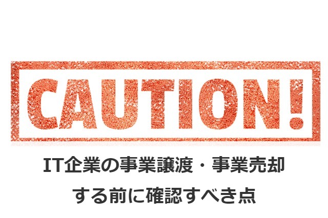 IT企業の事業譲渡・事業売却する前に確認すべき点
