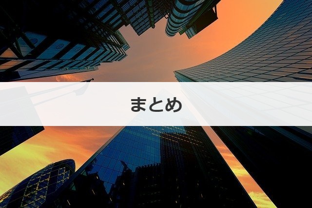 まとめ