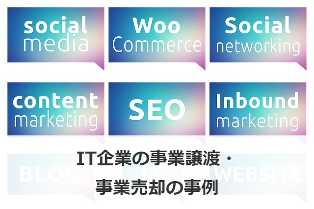 IT企業の事業譲渡・事業売却の事例