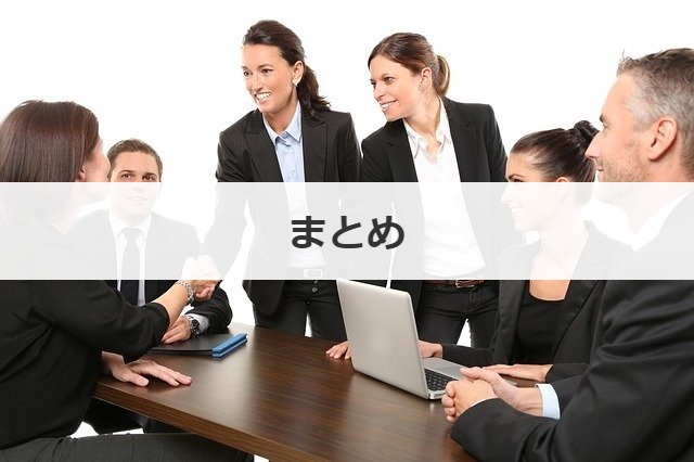 まとめ