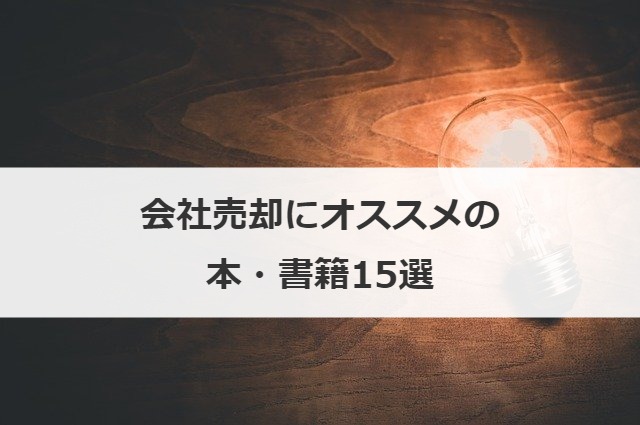 会社売却にオススメの本・書籍15選