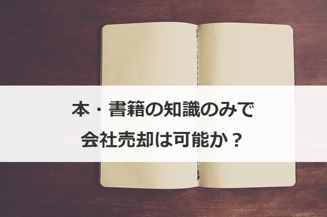 本・書籍の知識のみで会社売却は可能か？