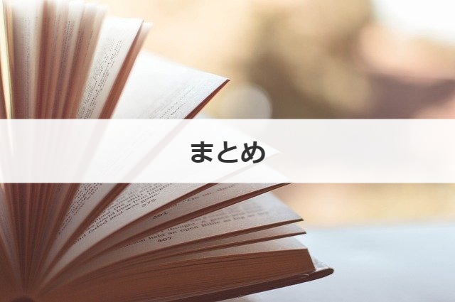 まとめ