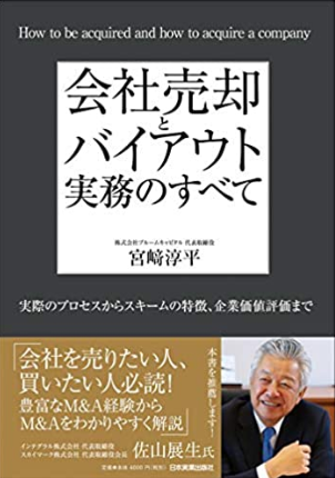 会社売却とバイアウト実務のすべて 実際のプロセスからスキームの特徴、企業価値評価まで【心得・スキーム・実務】 