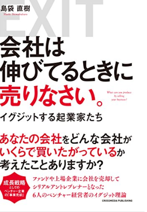 会社は伸びてるときに売りなさい。【心得】 