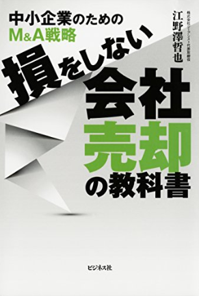 損をしない会社売却の教科書~中小企業のためのM&A戦略~【スキーム】