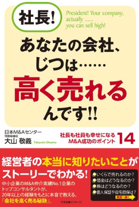 社長! あなたの会社、じつは……高く売れるんです!!【心得・実務】