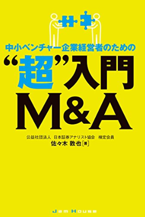 中小ベンチャー企業経営者のための”超”入門M&A 【心得・スキーム・実務】 