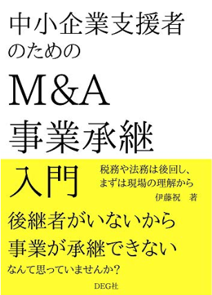 中小企業支援者のためのM&A・事業承継入門【心得・実務】 