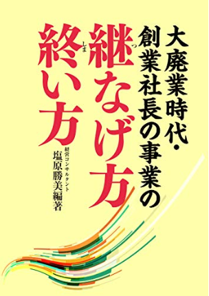 大廃業時代・創業社長の事業の継なげ方 終い方【心得】