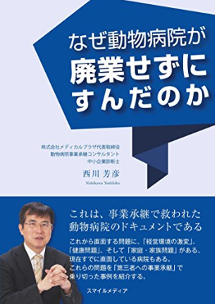 なぜ動物病院が廃業せずにすんだのか【心得】