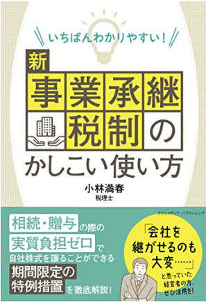 いちばんわかりやすい！ 新事業承継税制のかしこい使い方【心得・実務】 