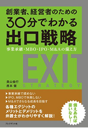 創業者、経営者のための30分でわかる出口戦略【心得・スキーム】 